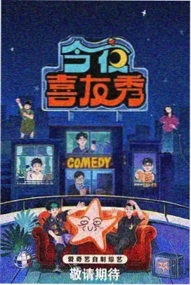 欢乐大本营 综艺海报